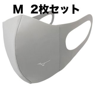 ミズノ(MIZUNO)の正規品【シルバーグレーMサイズ】ミズノ マスク 【新品】 2枚セット(その他)