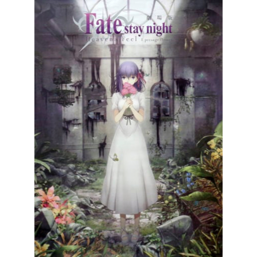 劇場版 Fate stay night Heaven's Feel B1ポスター