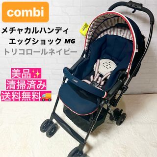 コンビ(combi)の美品！combi メチャカルハンディエッグショック MG トリコロールネイビー(ベビーカー/バギー)