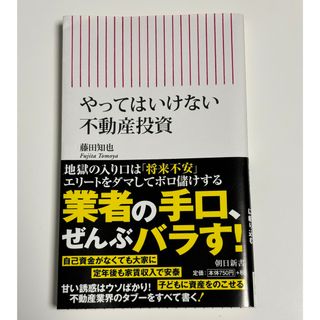 アサヒシンブンシュッパン(朝日新聞出版)のやってはいけない不動産投資(その他)