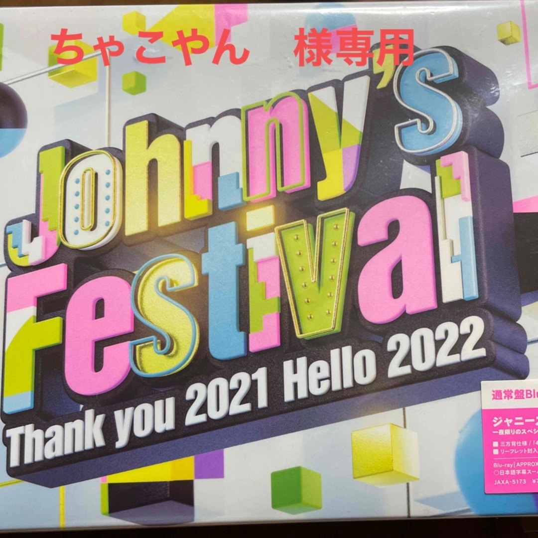 Johnny’s　Festival　～Thank　you　2021　Hello