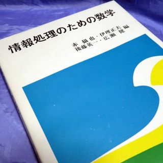 共立出版 情報処理のための数学(その他)