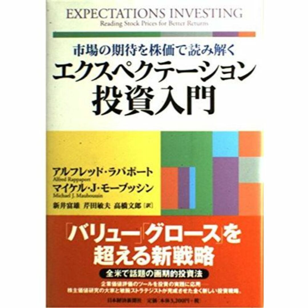 市場の期待を株価で読み解くエクスペクテーション投資入門