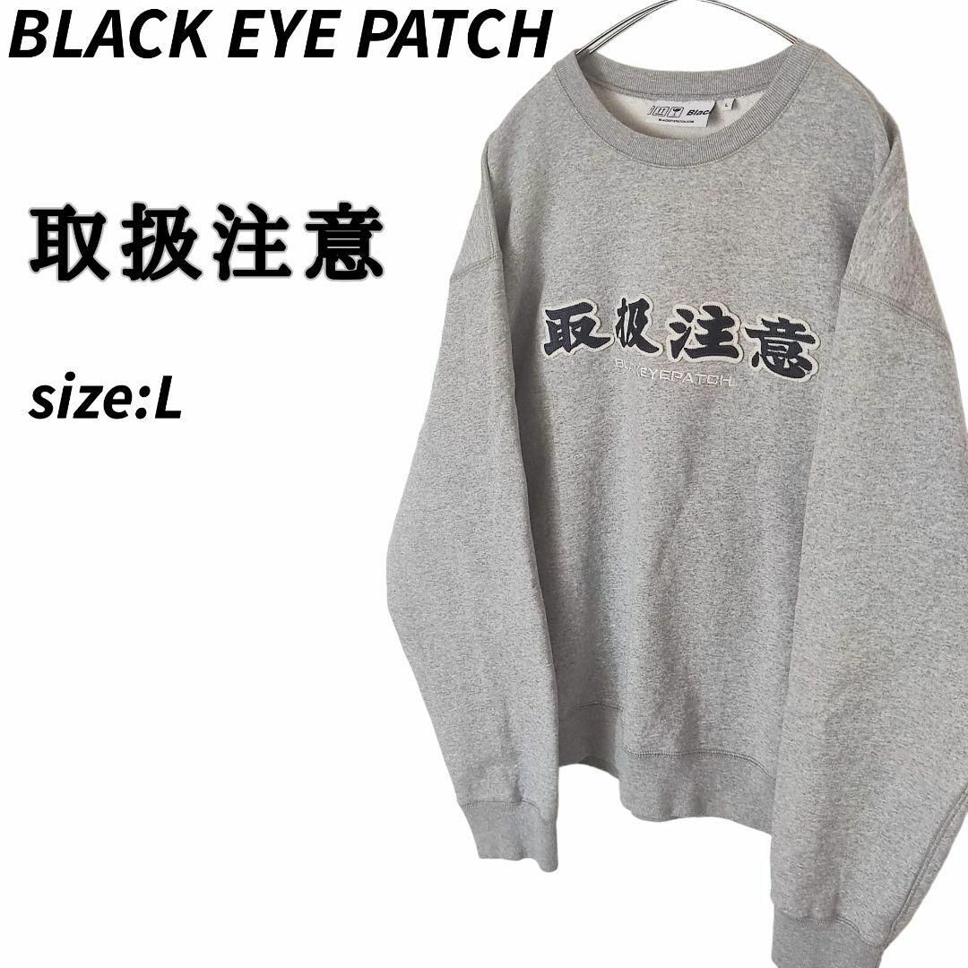 取扱注意 black eye patch ブラックアイパッチグレー トレーナー