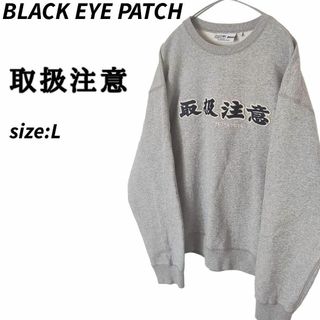 ☆レア☆  ブラックアイパッチ 取扱注意 刺繍ロゴ スウェット トレーナーL