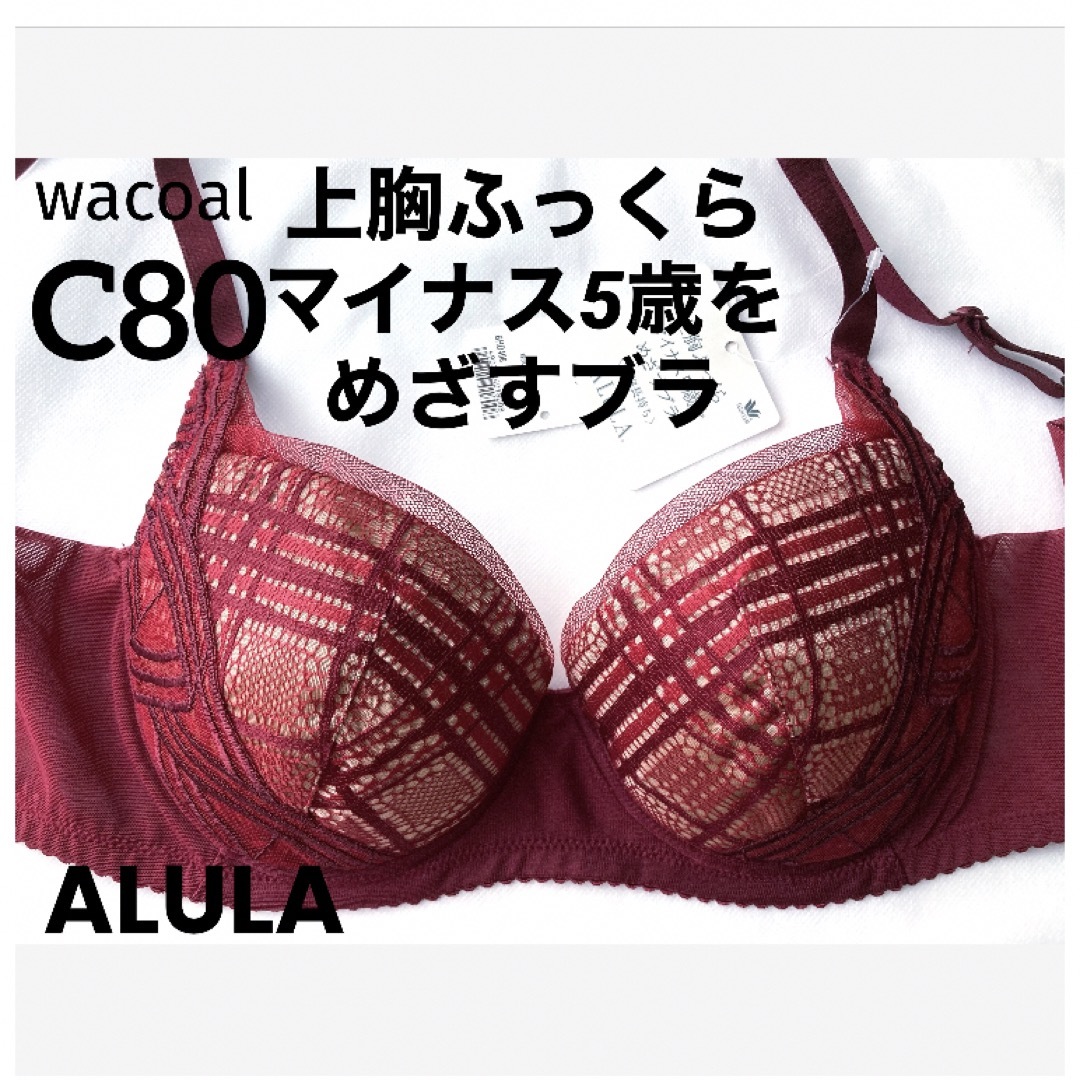 【新品タグ付】ワコール／マイナス5歳をめざすブラ・C80（定価¥7,920） | フリマアプリ ラクマ