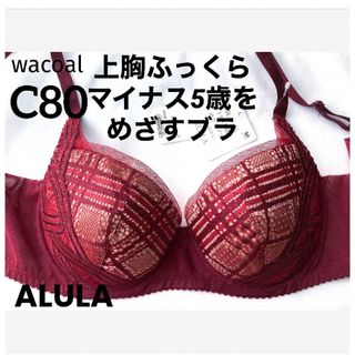 ワコール(Wacoal)の【新品タグ付】ワコール／マイナス5歳をめざすブラ・C80（定価¥7,920）(ブラ)