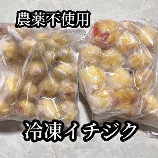 農薬不使用　冷凍イチジク　980g(フルーツ)