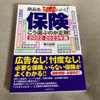 保険こう選ぶのが正解！ 商品名がスバリわかる！ ２０２２～２０２３年版(ビジネス/経済)