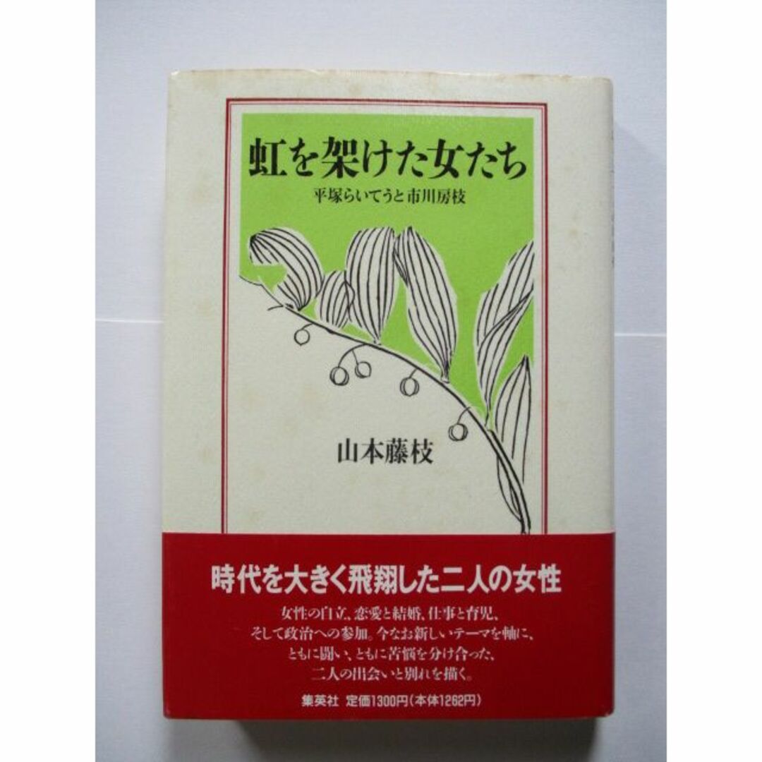 山本藤枝著出版社虹を架けた女たち : 平塚らいてうと市川房枝