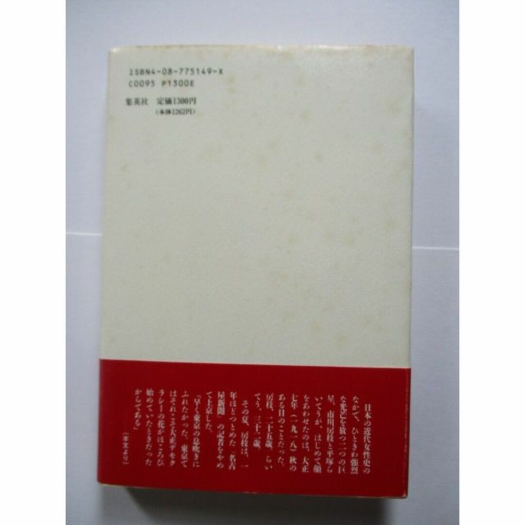 虹を架けた女たち : 平塚らいてうと市川房枝 エンタメ/ホビーの本(ノンフィクション/教養)の商品写真