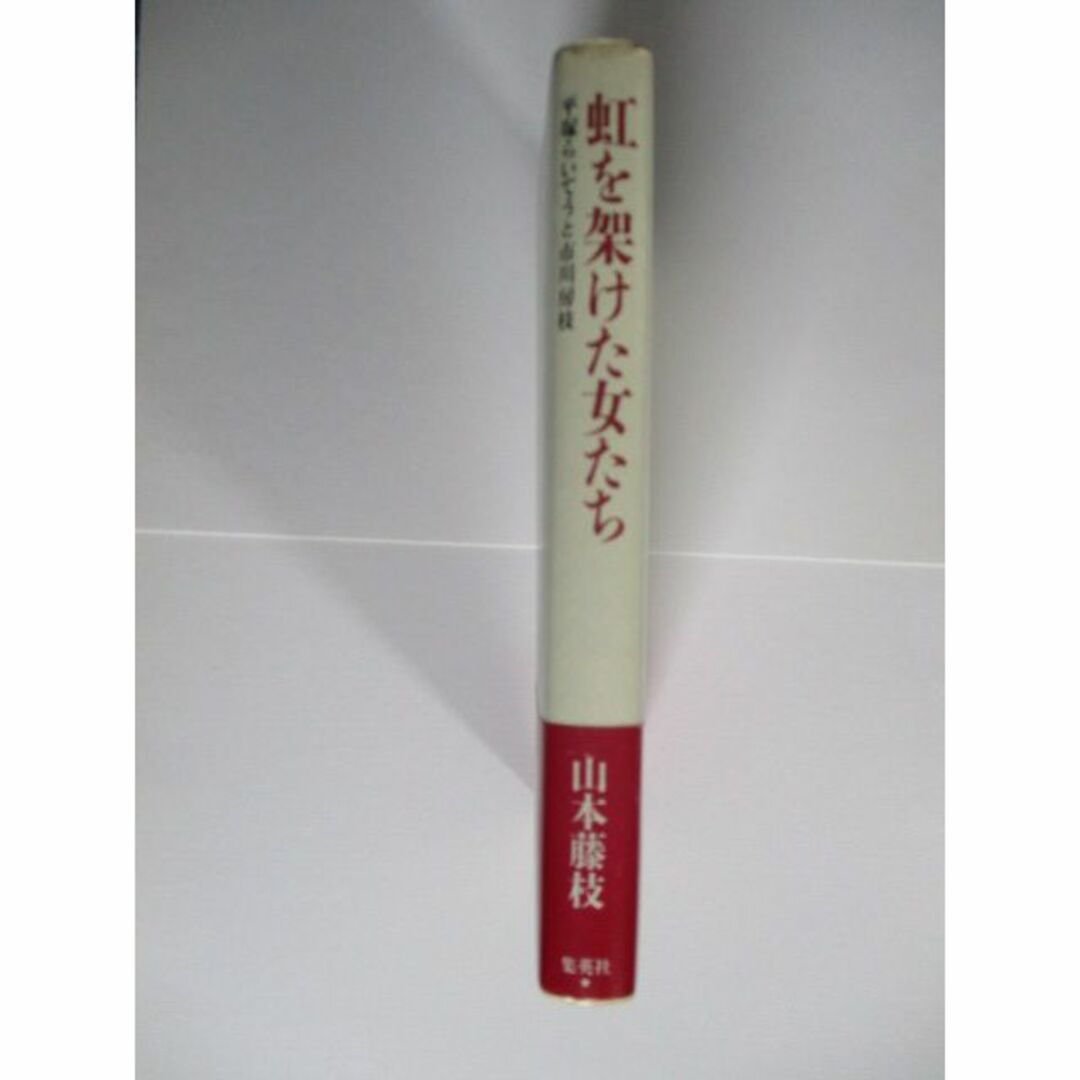 虹を架けた女たち : 平塚らいてうと市川房枝 エンタメ/ホビーの本(ノンフィクション/教養)の商品写真