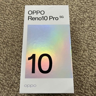 オッポ(OPPO)の【未使用品】OPPO Reno10 Pro 5G 未使用(スマートフォン本体)