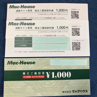 マックハウス(Mac-House)のマックハウス株主優待券(ショッピング)