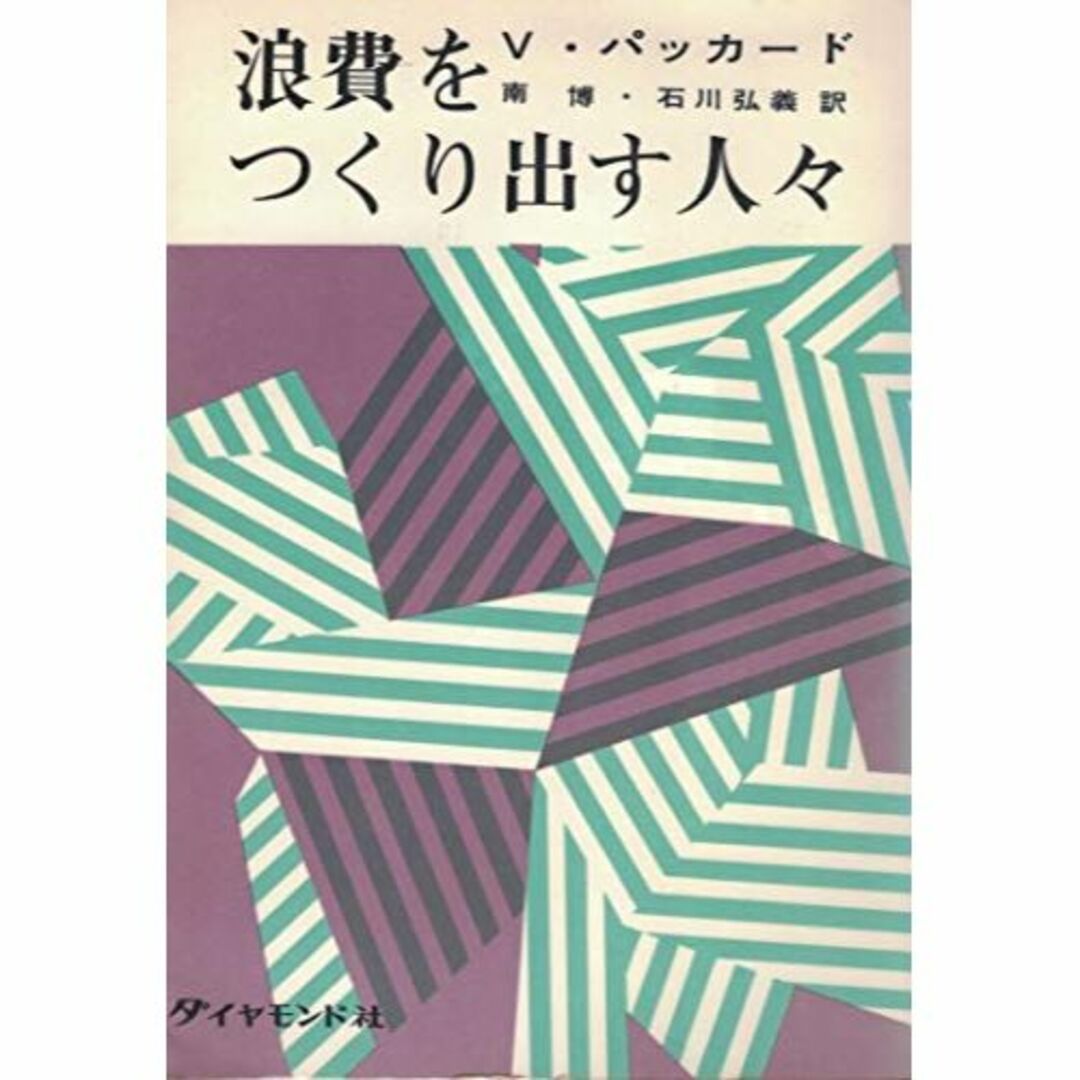 浪費をつくり出す人々 (1961年) エンタメ/ホビーの本(その他)の商品写真
