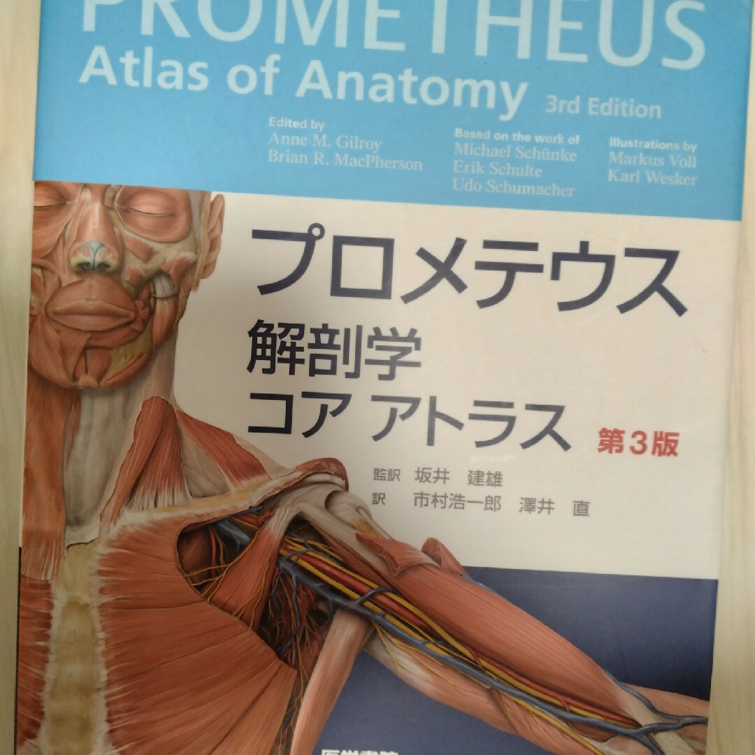 プロメテウス解剖学コアアトラス 第３版 | フリマアプリ ラクマ