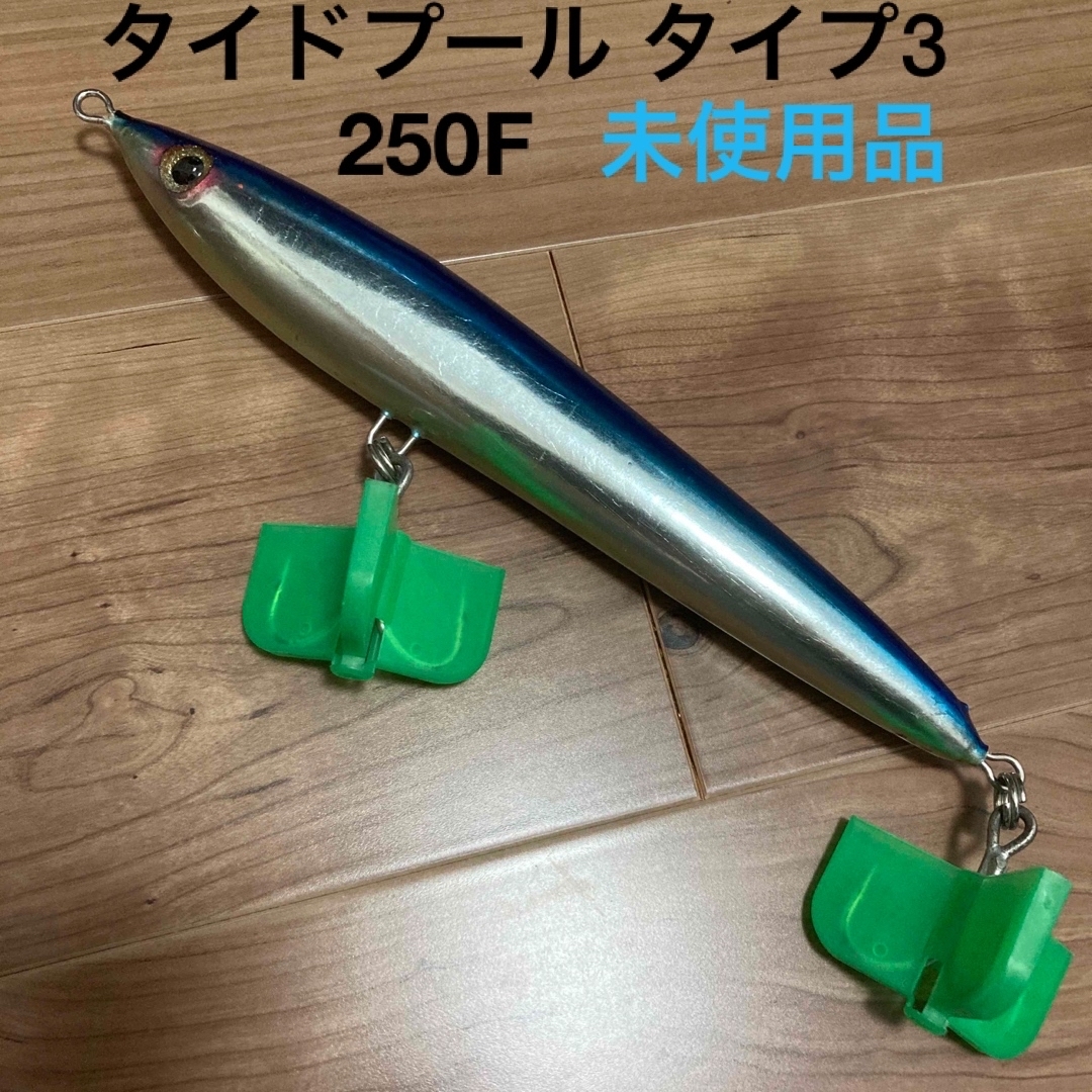 タイドプール タイプ3  250F  ブルー  未使用品