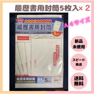 10枚入！【A4】履歴書 封筒 うずまき 折らずに入る 5枚入×2 履歴書用(オフィス用品一般)