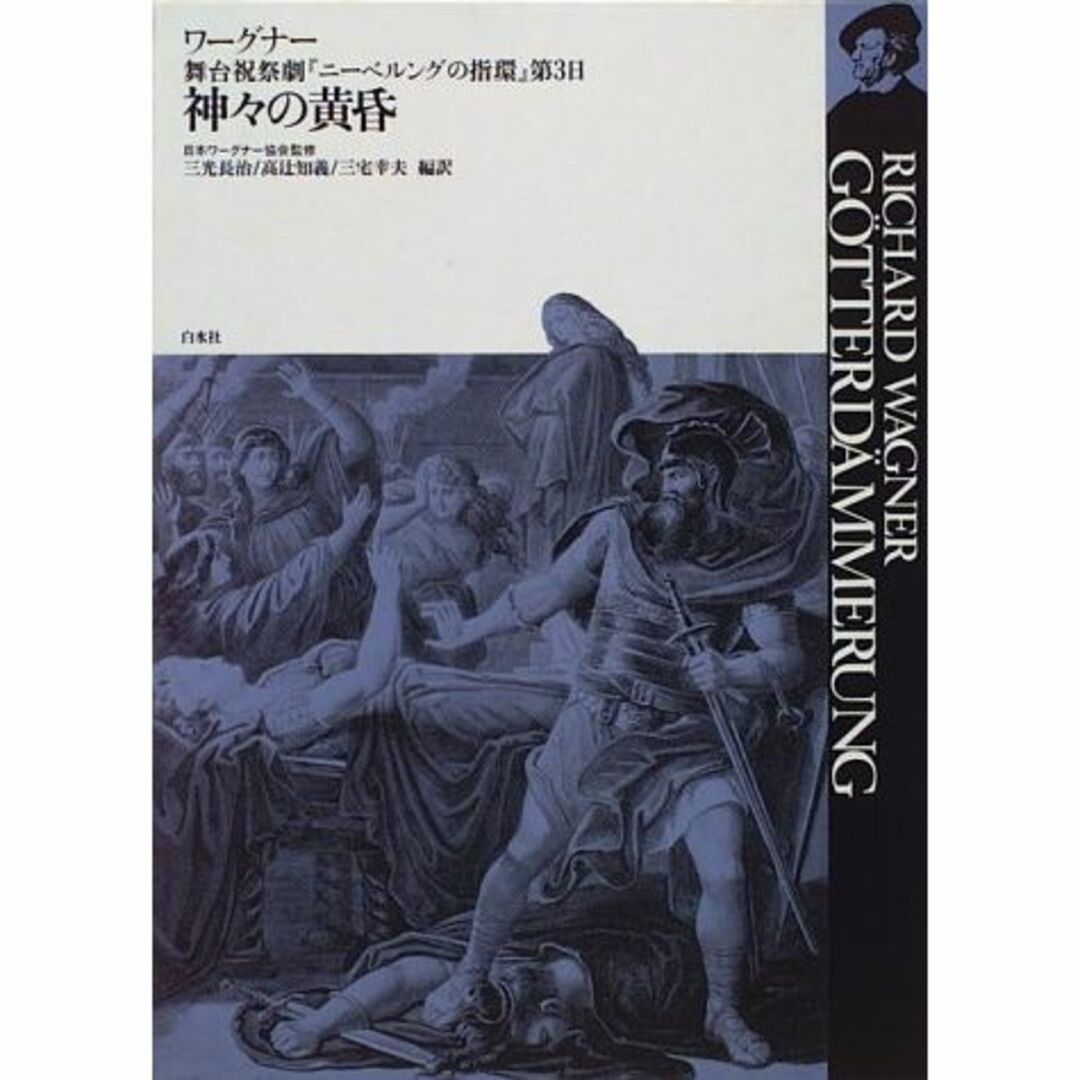 神々の黄昏：舞台祝祭劇『ニーベルングの指環』第3日 (ワーグナー・オペラ対訳シリ