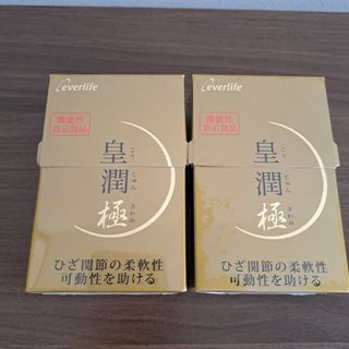 皇潤　極　100粒×2箱セット(その他)