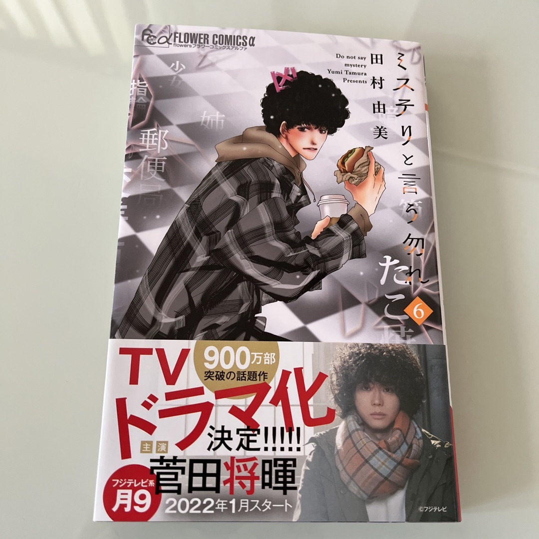 小学館(ショウガクカン)のミステリと言う勿れ ６ エンタメ/ホビーの漫画(その他)の商品写真