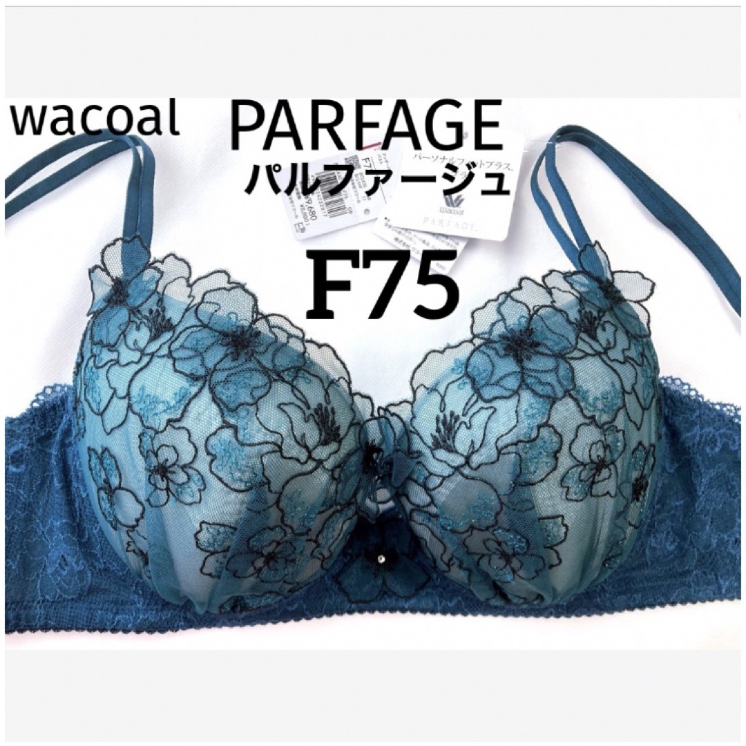 Wacoal(ワコール)の【新品タグ付】ワコール・パルファージュ・F75（定価¥9,680） レディースの下着/アンダーウェア(ブラ)の商品写真
