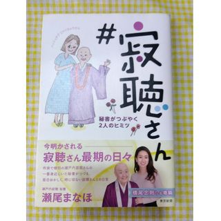 ＃寂聴さん 著：瀬尾まなほ 秘書がつぶやく２人のヒミツ(ノンフィクション/教養)