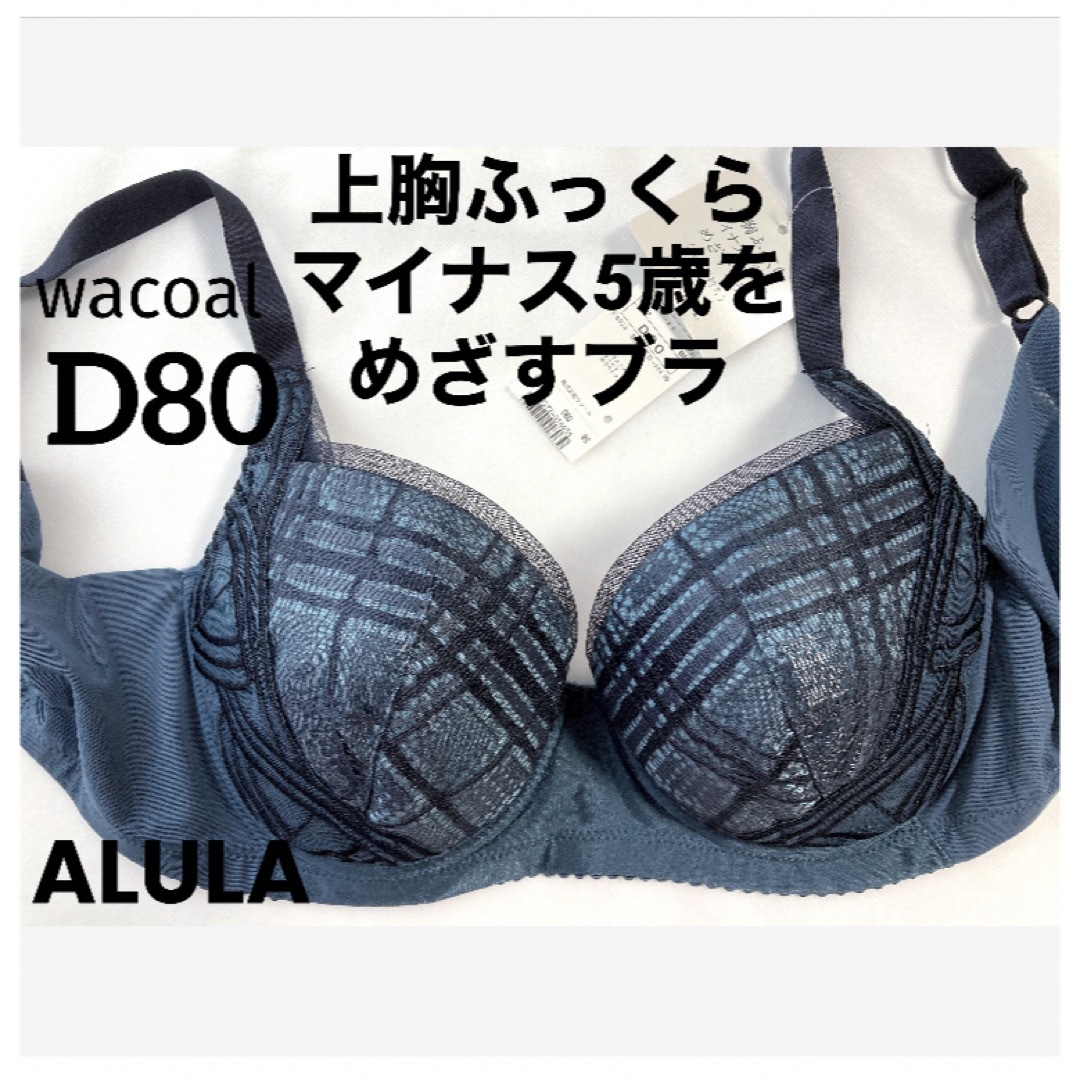 【新品タグ付】ワコール／マイナス5歳をめざすブラ・D80（定価¥8,470）