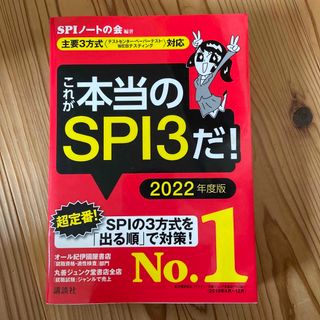 コウダンシャ(講談社)のこれが本当のＳＰＩ３だ！ 主要３方式〈テストセンター・ペーパーテスト・ＷＥＢ ２(その他)