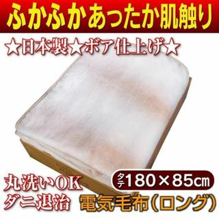 新品★洗濯OK 日本製 ボア加工 電気しき毛布140cm×80cm/tau(電気毛布)