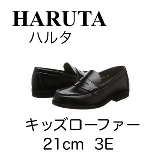 ハルタ(HARUTA)のHARUTA KIDS日本製合皮ローファー3Eキッズ21cm4814一回着用美品(ローファー)