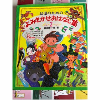 幼児のためのよみきかせおはなし集 2(絵本/児童書)