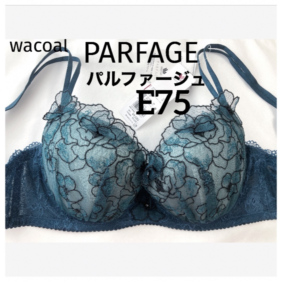 Wacoal(ワコール)の【新品タグ付】ワコール・パルファージュ・E75（定価¥9,680） レディースの下着/アンダーウェア(ブラ)の商品写真