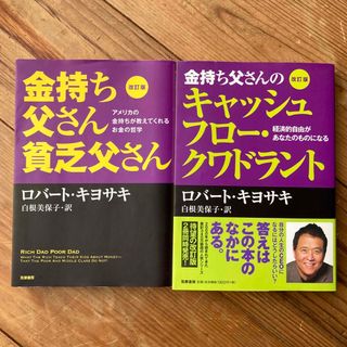 金持ち父さん貧乏父さん改訂版　キャッシュフロー・クワドラント改訂版(その他)