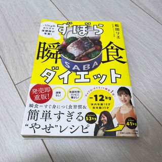 ずぼら瞬食ダイエット －１２キロのカリスマ保健師が考案！(ファッション/美容)