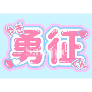 【新品・未使用】八木勇征 FFJ オンラインガチャ スティックバルーン