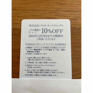 パリミキ  株主優待券  10%OFF(その他)