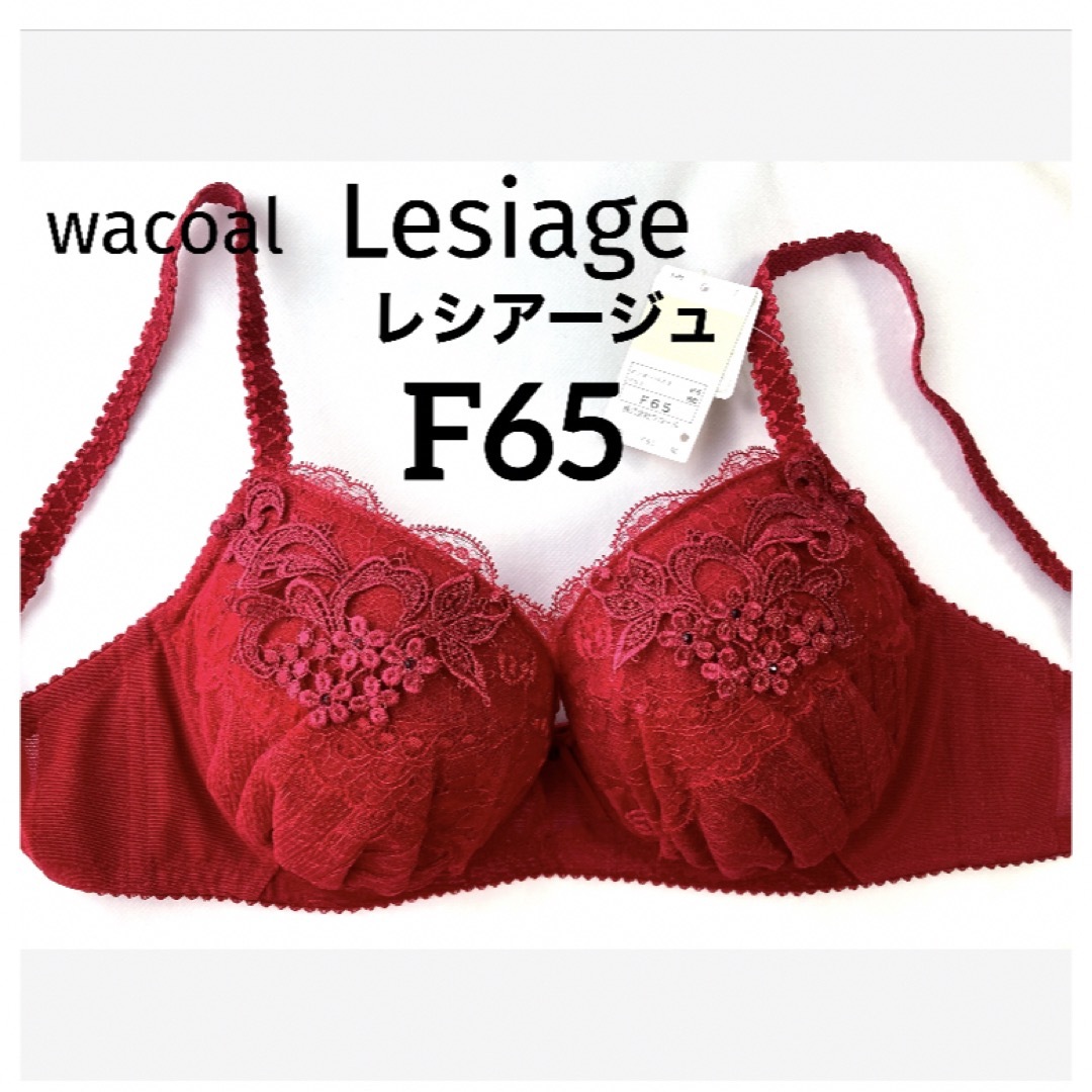Wacoal - 【新品タグ付】ワコール☆LesiageクリスマスレッドF65(定価