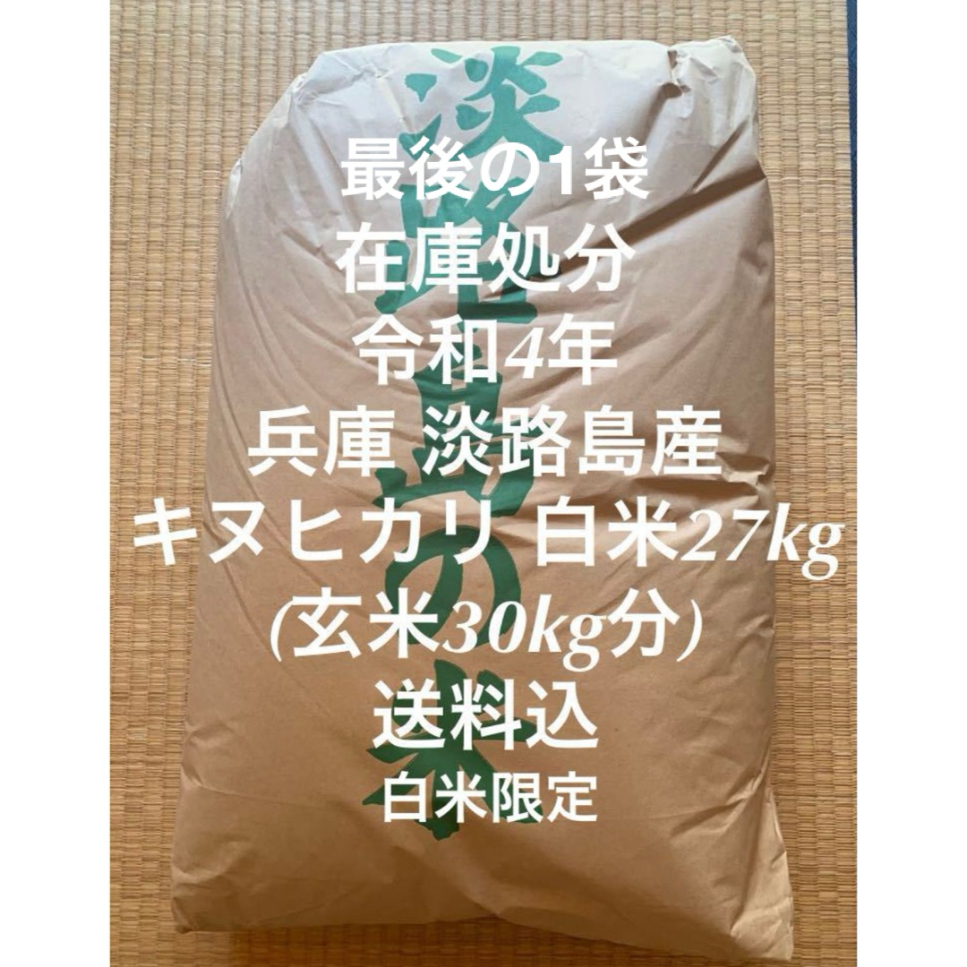 在庫処分 令和4年 兵庫県 淡路島産 キヌヒカリ 白米27kg 送料込 白米限定