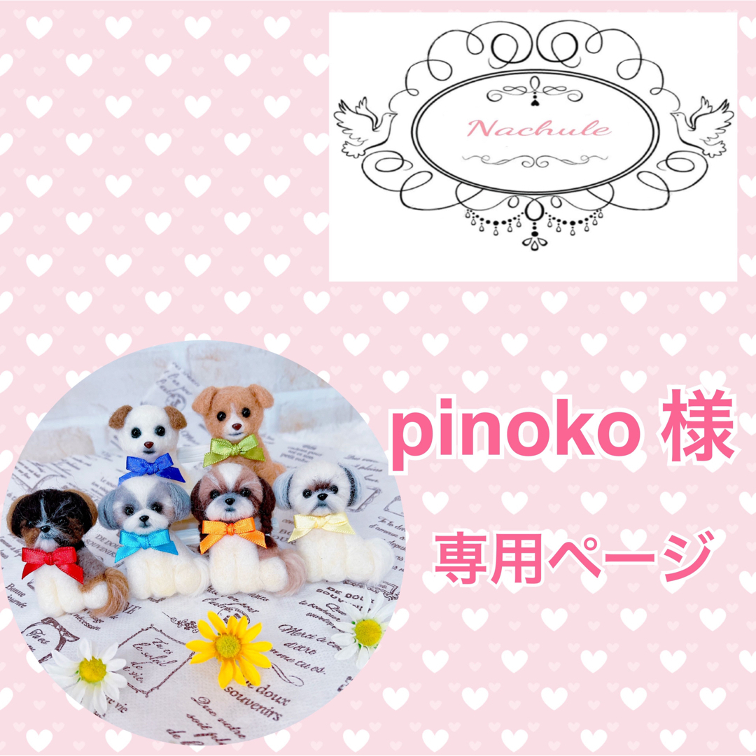 pinoko様 専用ページ♡の通販 by ♡Nachule♡'s shop｜ラクマ