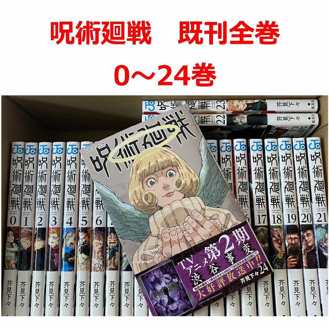 漫画　呪術廻戦　全巻セット(0〜24巻、計26冊)送料込み、匿名配送