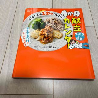 松田リエの１２ｋｇやせた！１か月献立カレンダー(料理/グルメ)