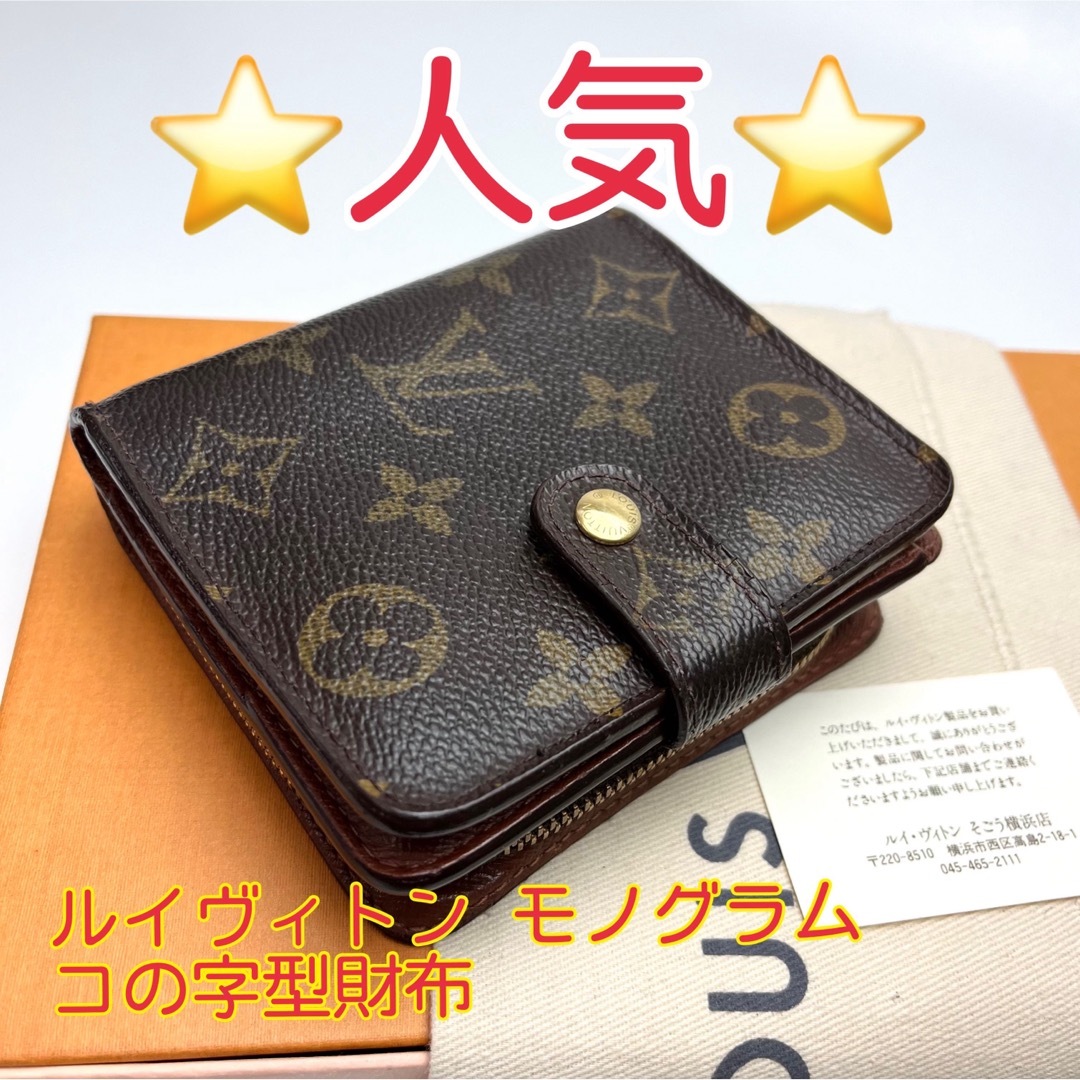 LOUIS VUITTON ヴィトン モノグラム コンパクト 折り財布 鑑定済