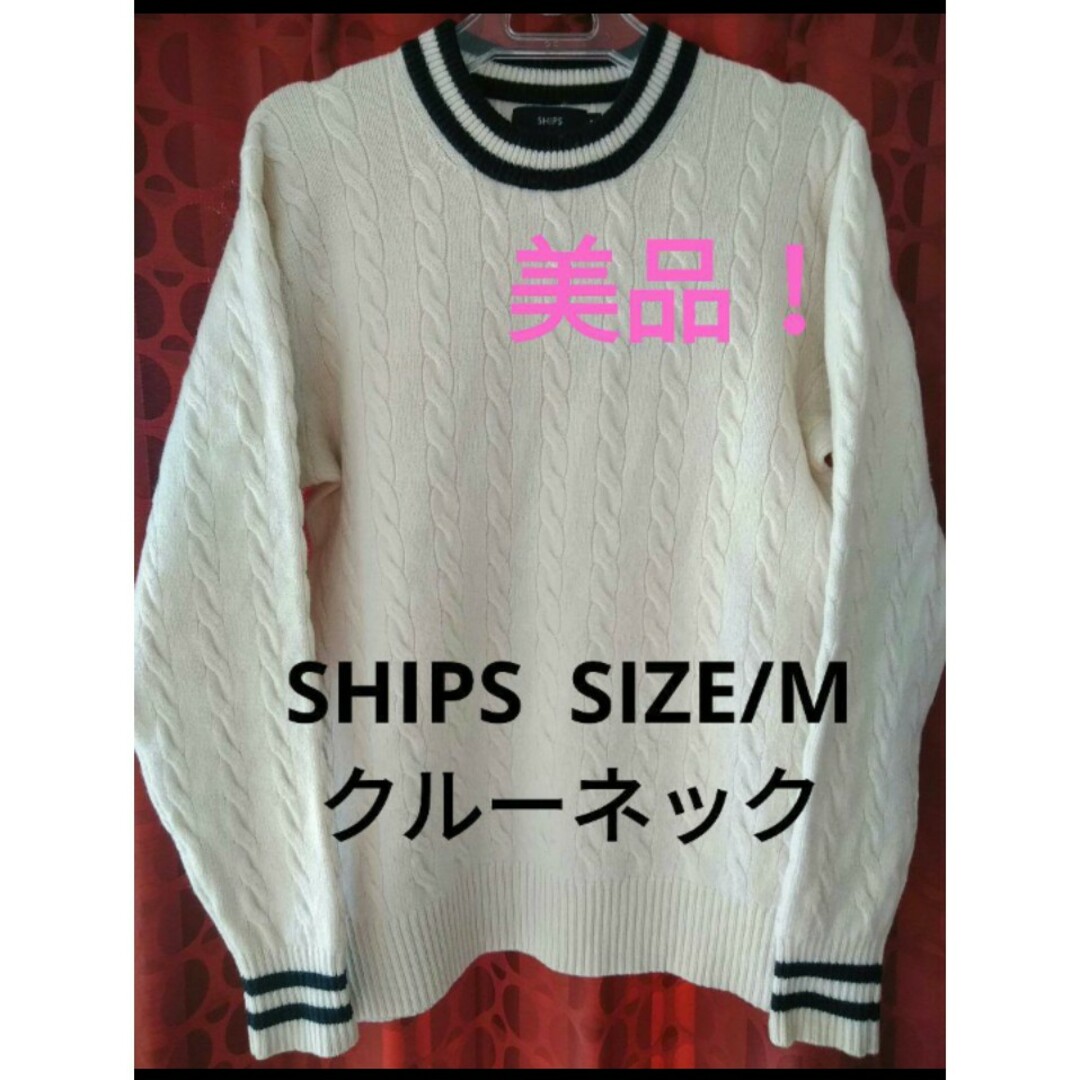 美品❗SHIPSケーブル編みクルーネックニット❗