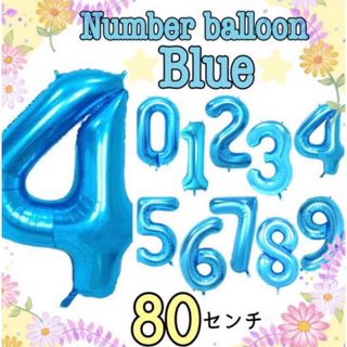 【 最安値 】バルーン 数字「4」ブルー 80cm 特大 誕生日 イベント(その他)