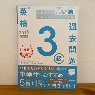 英検３級過去問題集 ＣＤ２枚つきリスニングアプリ対応 ２０１９年度　新試験対応(資格/検定)