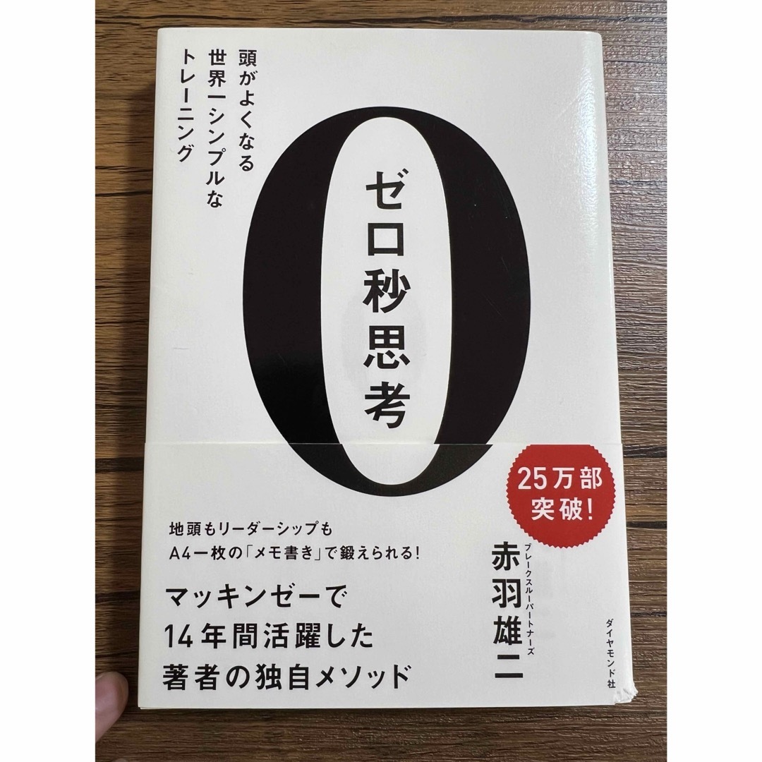 ダイヤモンド社(ダイヤモンドシャ)のゼロ秒思考 頭がよくなる世界一シンプルなトレ－ニング エンタメ/ホビーの本(その他)の商品写真