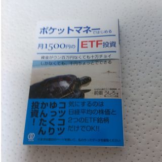 ポケットマネーではじめる月１５００円のＥＴＦ投資 資金がウン百万円なくても十万チ(ビジネス/経済)