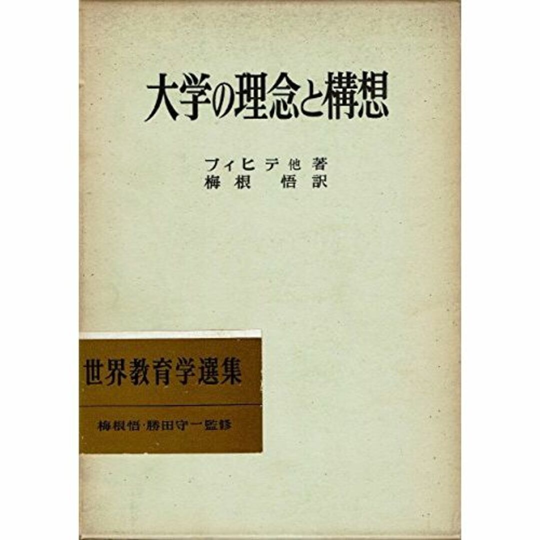 大学の理念と構想 (1970年) (世界教育学選集〈53〉)
