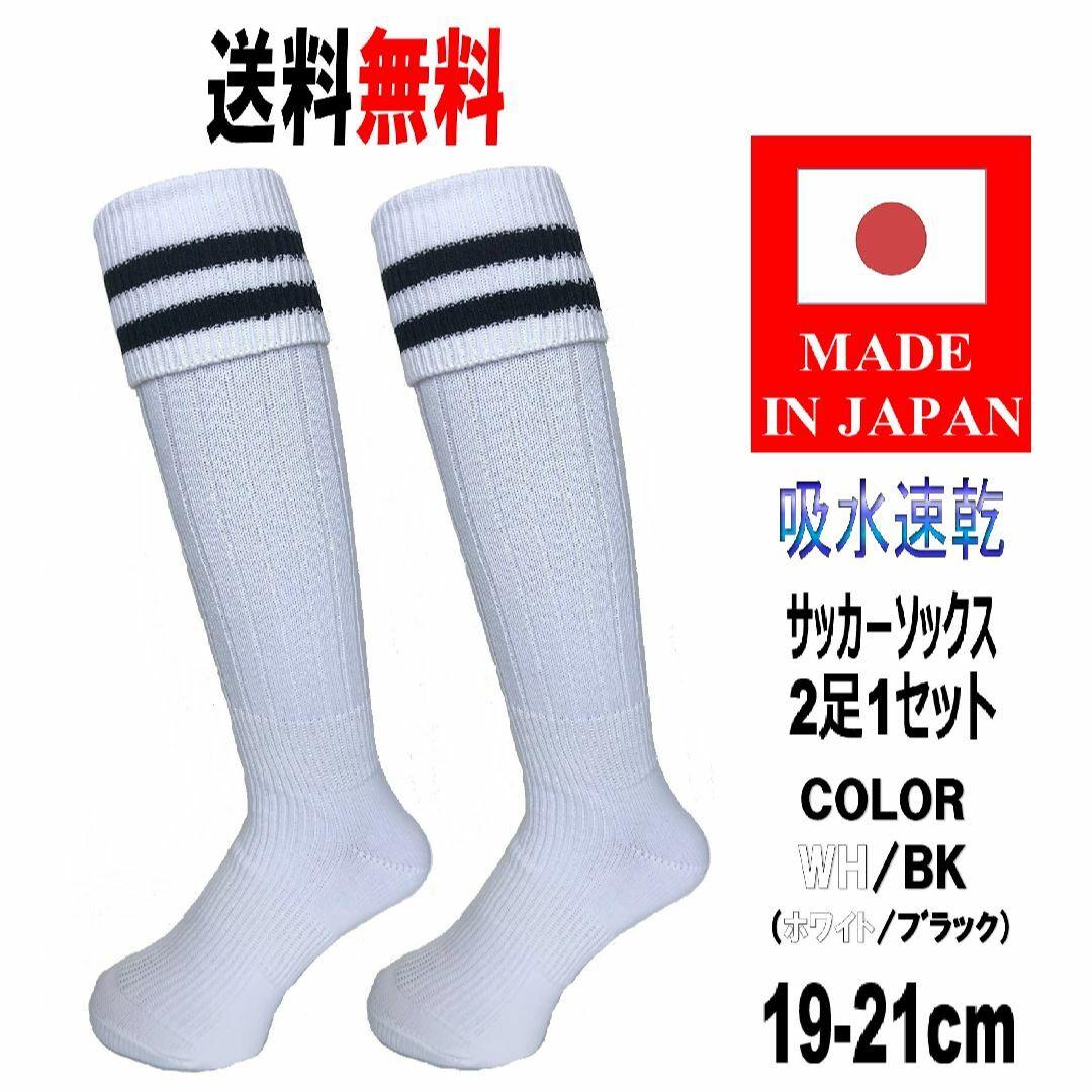 日本製 サッカーソックス 19-21cm 2足1セット ホワイト ブラック